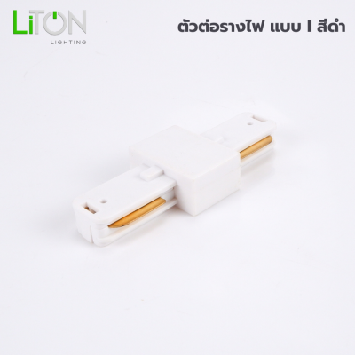 อุปกรณ์เสริม โคมไฟสปอทไลท์ ติดราง
