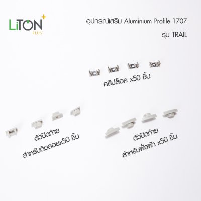 LiTON+ อลูโปรไฟล์ รุ่น TRAIL 2 เมตร 1707 ครบชุด