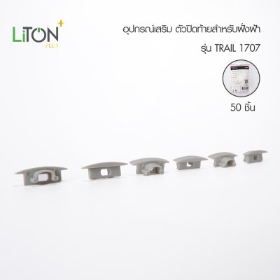 LiTON+ อลูโปรไฟล์ รุ่น TRAIL 2 เมตร 1707 ครบชุด