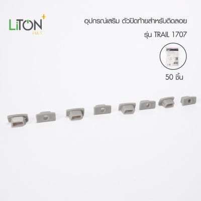 LiTON+ อลูโปรไฟล์ รุ่น TRAIL 2 เมตร 1707 ครบชุด