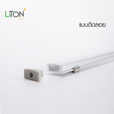LiTON+ อลูโปรไฟล์ รุ่น TRAIL 2 เมตร 1707 ครบชุด