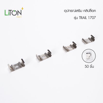 LiTON+ อลูโปรไฟล์ รุ่น TRAIL 2 เมตร 1707 ครบชุด