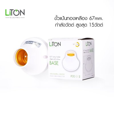 Liton Electric ขั้วแป้น E27  รุ่น BASE