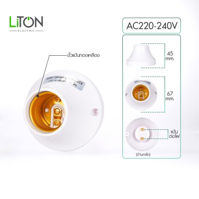 Liton Electric ขั้วแป้น E27  รุ่น BASE
