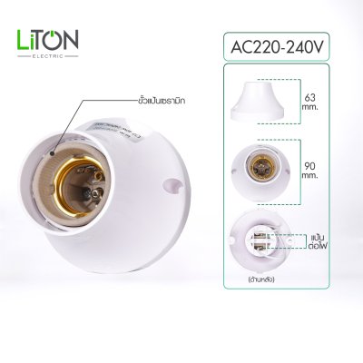 Liton Electric ขั้วแป้น E27  รุ่น BASE