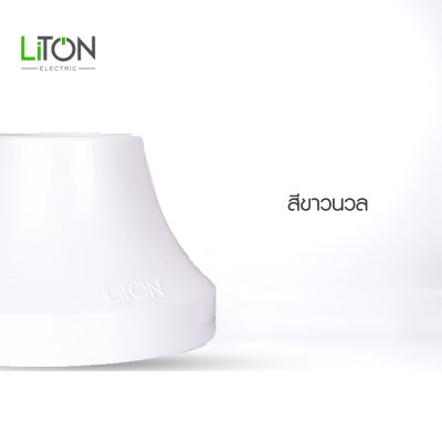Liton Electric ขั้วแป้น E27  รุ่น BASE