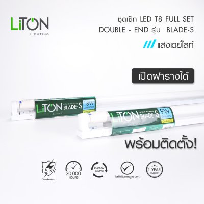 LiTON ชุดเซ็ท LED T8เปิดฝารางได้ รุ่น BLADE-S ขนาด 9 วัตต์ และ 18 วัตต์ แสงเดย์ไลท์