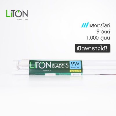 LiTON ชุดเซ็ท LED T8เปิดฝารางได้ รุ่น BLADE-S ขนาด 9 วัตต์ และ 18 วัตต์ แสงเดย์ไลท์