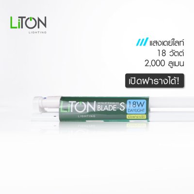 LiTON ชุดเซ็ท LED T8เปิดฝารางได้ รุ่น BLADE-S ขนาด 9 วัตต์ และ 18 วัตต์ แสงเดย์ไลท์