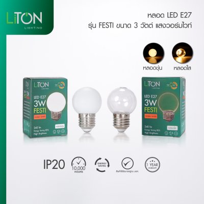หลอดไฟLED E27 รุ่น FESTI Warmwhite (แสงส้ม)