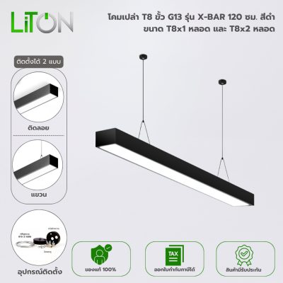 โคมเปล่าT8  รุ่น X-BAR G13 สีดำ