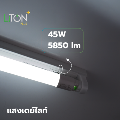 ชุดเซ็ท LED T8 Double End พร้อมสวิตซ์ รุ่น SABER PLUS ขนาด 45 วัตต์ แสงขาว (DAYLIGHT)