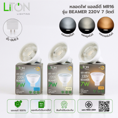 LED MR16 GU5.3 BEAMER Daylight (แสงขาว) และ Warmwhite (แสงส้ม)