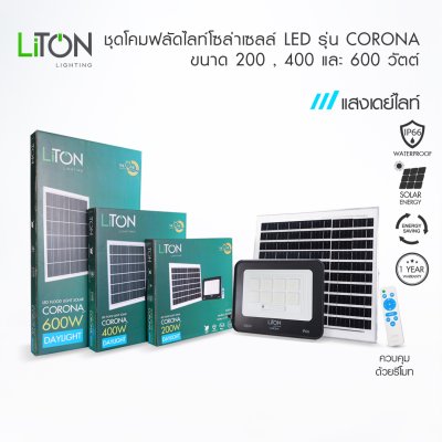 LiTON ชุดโคมฟลัดไลท์โซล่าLED รุ่น CORONA 200W,400W,600W สีดำ แสงขาว (DAYLIGHT)