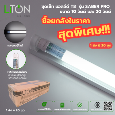 Liton ชุดเซ็ท LED T8 ไฟเข้าทางเดียว รุ่น SABER PRO DAYLIGHT (แสงขาว) ลังละ 20 ชุด