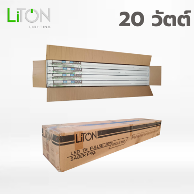 Liton ชุดเซ็ท LED T8 ไฟเข้าทางเดียว รุ่น SABER PRO DAYLIGHT (แสงขาว) ลังละ 20 ชุด