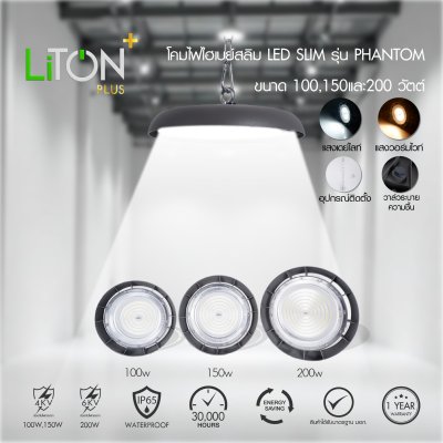 LED High Bay Slim SMD รุ่น PHANTOM Daylight (แสงขาว) และ Warmwhite (แสงส้ม)