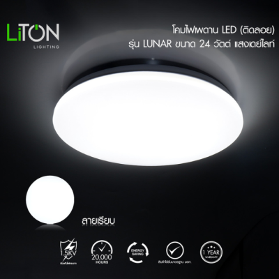โคมไฟเพดาน LED ติดลอย รุ่น LUNAR  DAYLIGHT (แสงขาว)