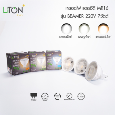 LED MR16 GU5.3 BEAMER Daylight (แสงขาว) และ Warmwhite (แสงส้ม)