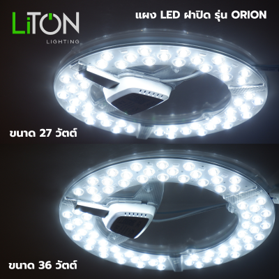 แผง LED ฝาปิด รุ่น ORION ขนาด 27 วัตต์ และ 36 วัตต์ แสงขาว (DAYLIGHT)