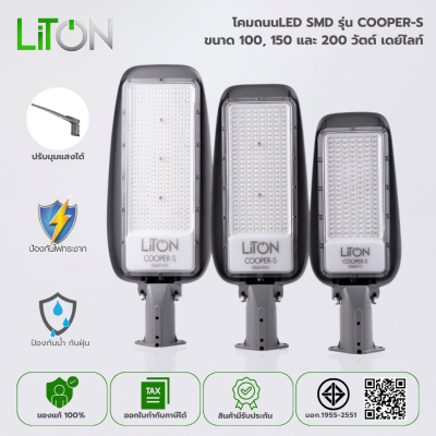 LED Street Light SMD รุ่น COOPER-S ปรับมุมองศาได้ Dayligt (แสงขาว)