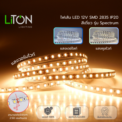 ไฟเส้น LED 12V SMD 2835 IP20  สีเดี่ยว รุ่น Spectrum