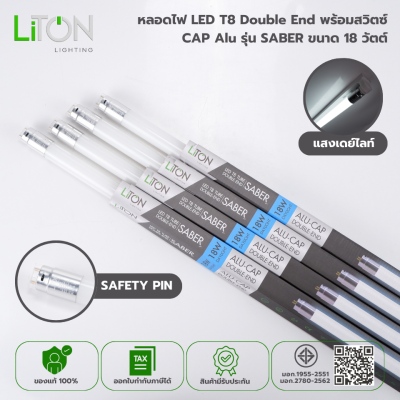 หลอดไฟ LED T8 Double End พร้อมสวิตซ์ ขั้วอลูมิเนียม รุ่น SABER ขนาด 18 วัตต์ แสงขาว (DAYLIGHT)