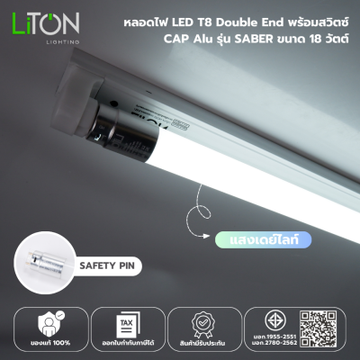 หลอดไฟ LED T8 Double End พร้อมสวิตซ์ ขั้วอลูมิเนียม รุ่น SABER ขนาด 18 วัตต์ แสงขาว (DAYLIGHT)