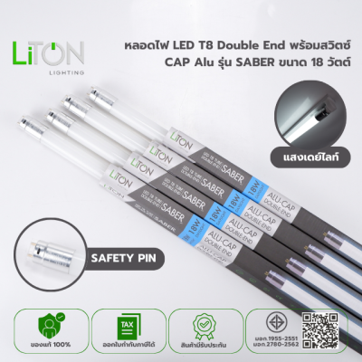หลอดไฟ LED T8 Double End พร้อมสวิตซ์ ขั้วอลูมิเนียม รุ่น SABER ขนาด 18 วัตต์ แสงขาว (DAYLIGHT)