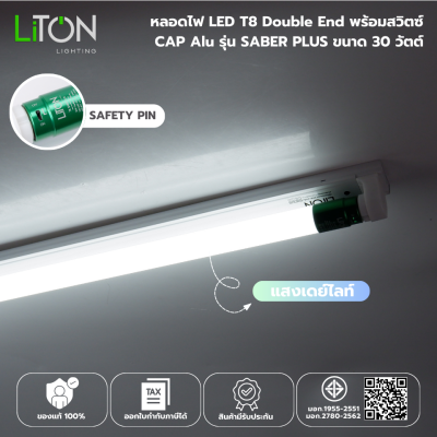 หลอดไฟ LED T8 Double End พร้อมสวิตซ์ ขั้วอลูมิเนียม รุ่น SABER PLUS ขนาด 30 วัตต์ แสงขาว (DAYLIGHT)