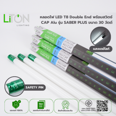 หลอดไฟ LED T8 Double End พร้อมสวิตซ์ ขั้วอลูมิเนียม รุ่น SABER PLUS ขนาด 30 วัตต์ แสงขาว (DAYLIGHT)