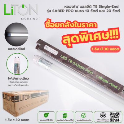 LiTON หลอดไฟ LED T8 ไฟเข้าทางเดียว รุ่น SABER PRO แสงขาว (DAYLIGHT) ลังละ 30 หลอด