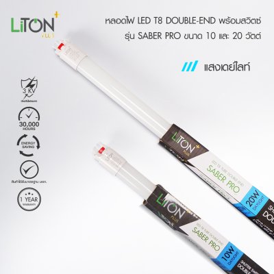 LED T8 Double End รุ่น SABER PRO Daylight (แสงขาว)