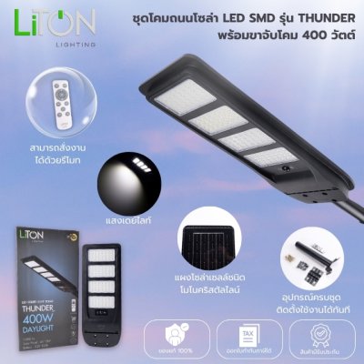 ชุดโคมถนนโซล่า LED SMD รุ่น THUNDER พร้อมขาจับโคม 400วัตต์ สีดำ แสงขาว (DAYLIGHT)