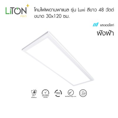 LiTON+ โคมไฟเพดานพาแนล รุ่น Luxi