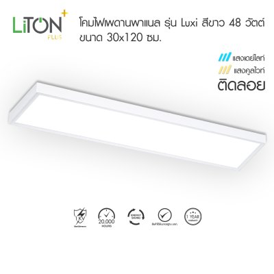 LiTON+ โคมไฟเพดานพาแนล รุ่น Luxi