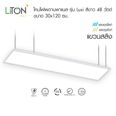LiTON+ โคมไฟเพดานพาแนล รุ่น Luxi