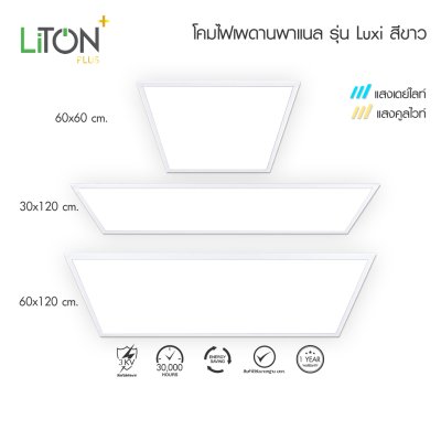 LiTON+ โคมไฟเพดานพาแนล รุ่น Luxi