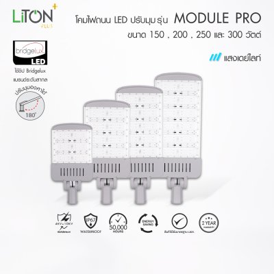 LiTON+ โคมถนน LED ปรับมุม SMD รุ่น Module Pro ไม่มีขาจับ