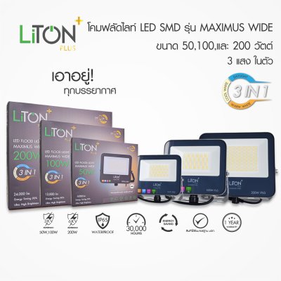 LiTON+ โคมฟลัดไลท์LED SMD รุ่น MAXIMUS WIDE  3 แสง