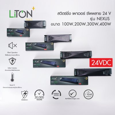 LiTON+ สวิตซ์ชิ่ง เพาเวอร์ ซัพพลาย 24V รุ่น NEXUS