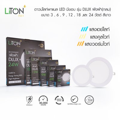 LED ดาวน์ไลท์พาแนล รุ่น DLUX ฝังฝ้าทรงกลมสีขาว