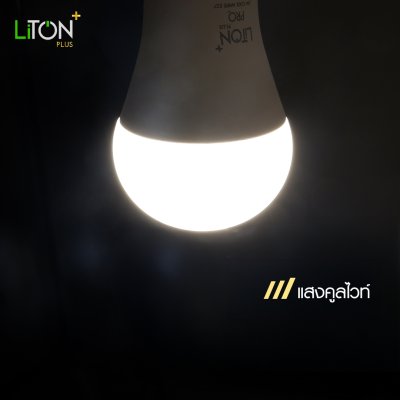 LiTON+ หลอดไฟ LED E27 รุ่น PRO