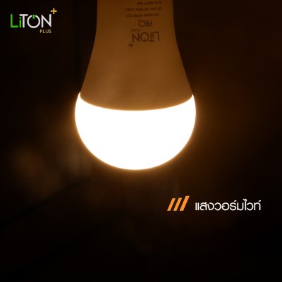 LiTON+ หลอดไฟ LED E27 รุ่น PRO