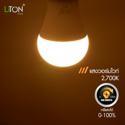 LiTON+ หลอดไฟ LED E27 รุ่น PRO แบบสวิตซ์ดิม 14 วัตต์