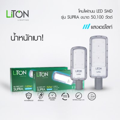 LiTON โคมถนนLED SMD รุ่น SUPRA พร้อมขาจับ เดย์ไลท์