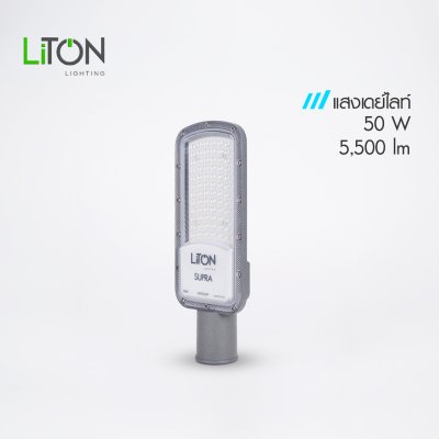 LiTON โคมถนนLED SMD รุ่น SUPRA พร้อมขาจับ เดย์ไลท์