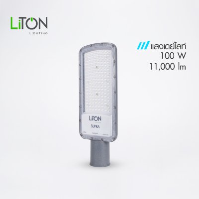 LiTON โคมถนนLED SMD รุ่น SUPRA พร้อมขาจับ เดย์ไลท์