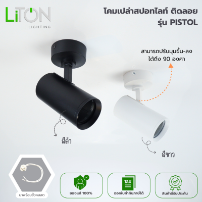 โคมเปล่าสปอทไลท์ ติดลอย รุ่น PISTOL MR16 (ขั้วหลอด GU5.3)