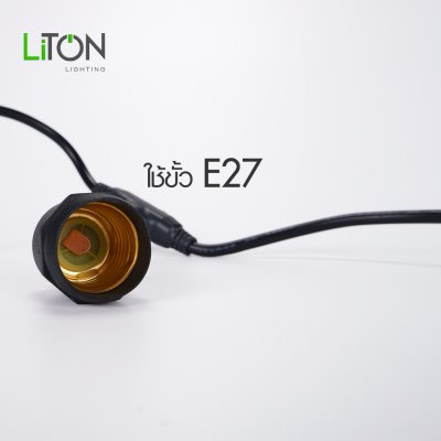 LiTON สายยางระย้า E27 รุ่น String กันน้ำ IP65